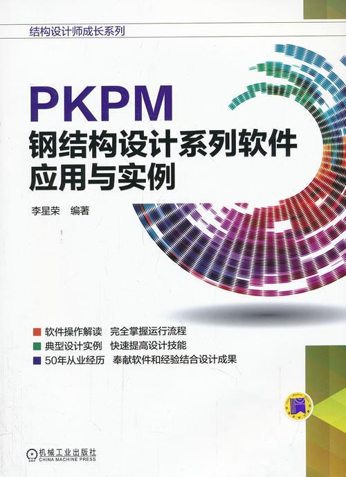 【正版】结构设计师成长系列-PKPM钢结构设计系列软件应用与实例李星荣