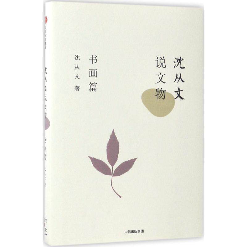 【正版书】 沈从文说文物·书画篇 沈从文 中信出版社