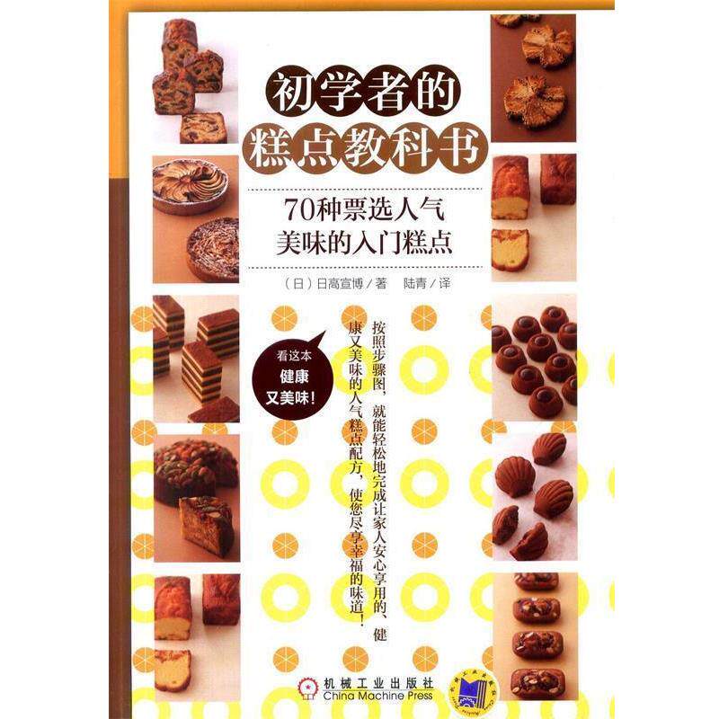 【正版书】 初学者的糕点教科书 (日)日高宣博 机械工业出版社