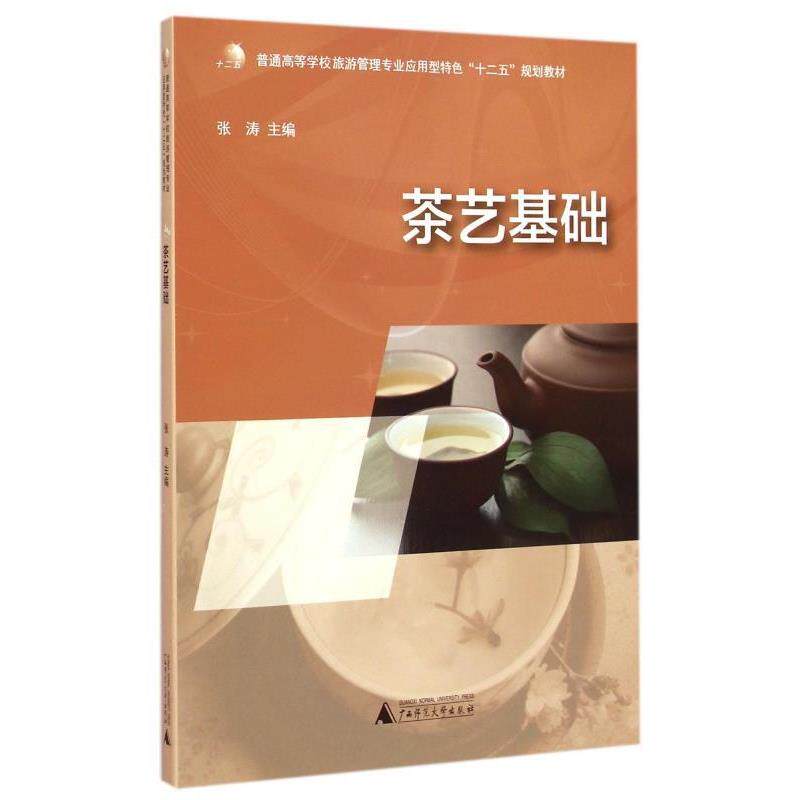 【正版书】 茶艺基础 张涛 张涛 编 广西师范大学出版社
