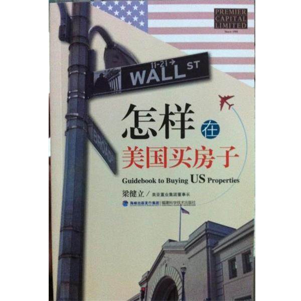 【正版】怎样在美买房子 梁健立