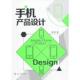 手机产品设计 书 陈根 著 社 化学工业出版 正版