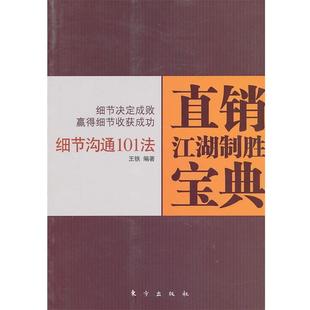 直销员系列丛书 101个沟通细节 直销员拓展客户 王铁 正版