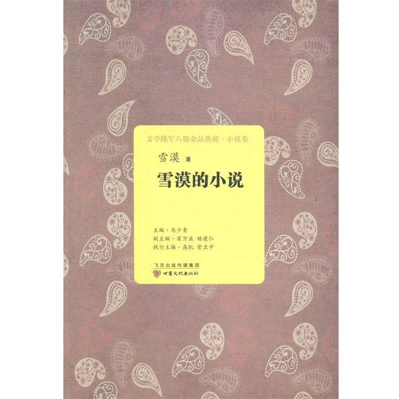 【正版书】 文学陇军八骏金品典藏:雪漠的小说 雪漠 著,马少青,杨建仁,翟益 编 甘肃文化出版社