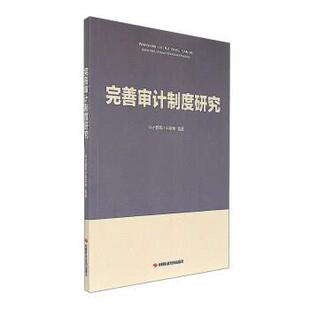 【正版书】 完善审计制度研究 审计署审计科研所 编 中国时代经济出版社
