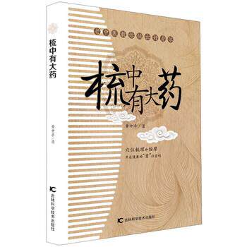 【正版书】 梳中有大药 黄中平 著 吉林科学技术出版社