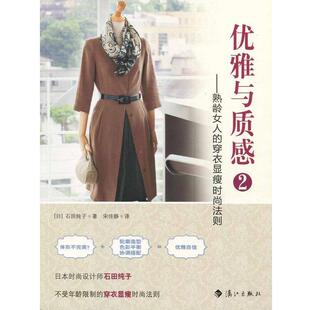 熟龄女人 穿衣显瘦时尚 日 优雅与质感 法则 石田纯子；宋佳 正版