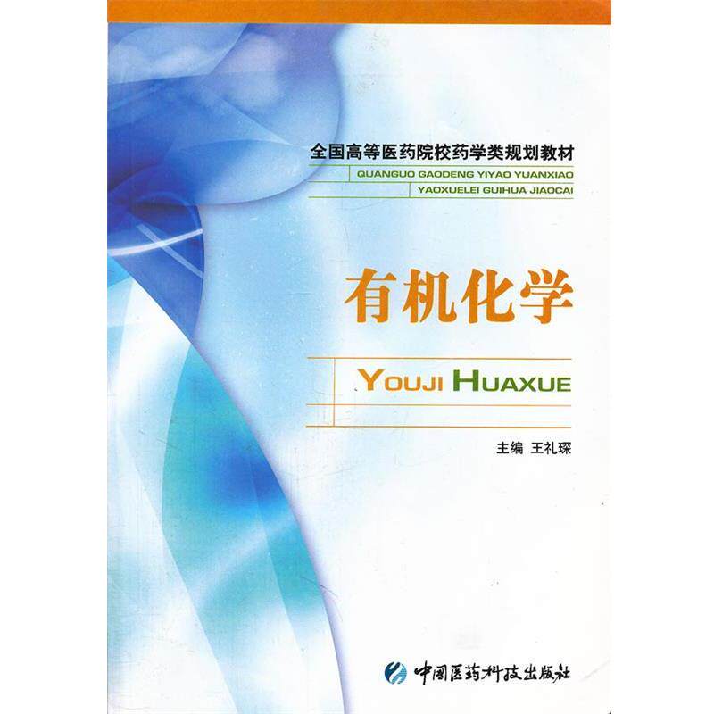 【正版书】 有机化学 王礼琛 主编 中国医药科技出版社