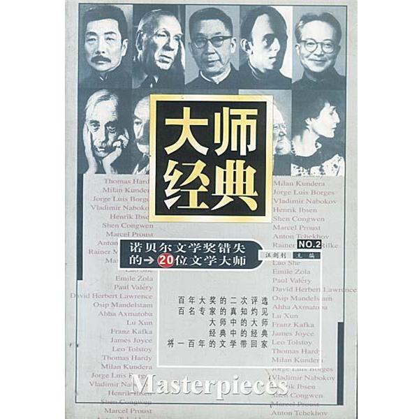 【正版】大师经典（二） 诺贝尔文学奖错失的20位文学大师 汪剑钊