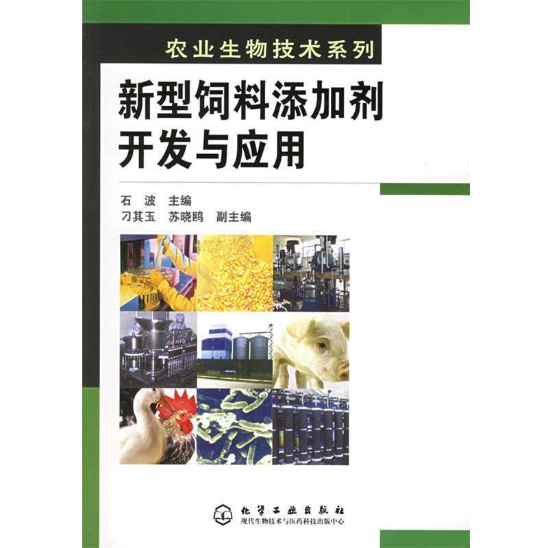 【正版书籍】新型饲料添加剂开发与应用 农业生物技术系列 石波 主编