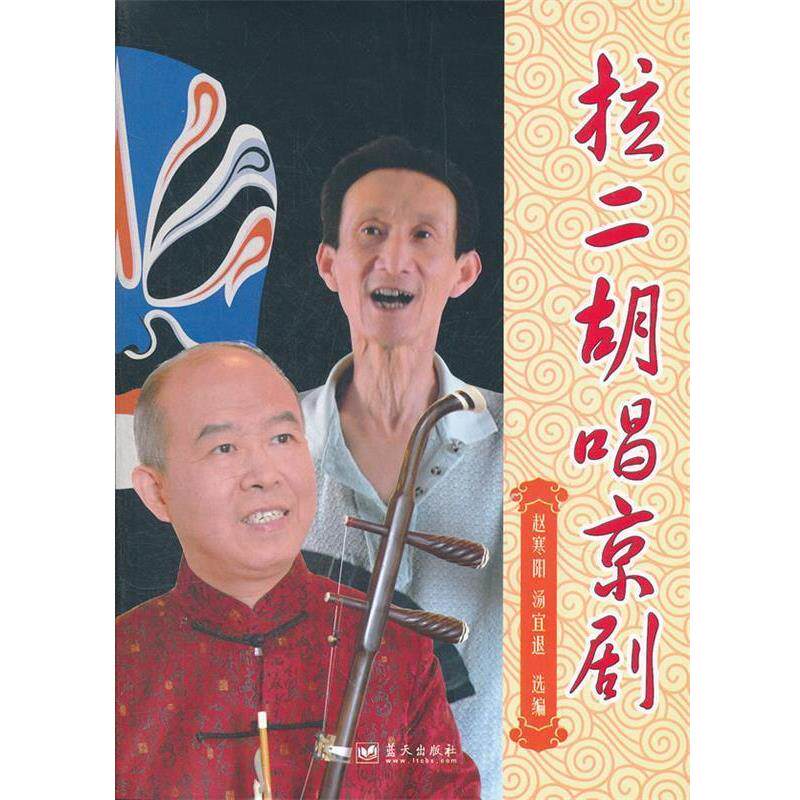 【正版书】 拉二胡唱京剧 赵寒阳,汤宜退 选编 蓝天出版社