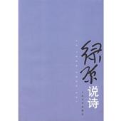正版 著 书 绿原说诗 绿原 人民文学出版 社