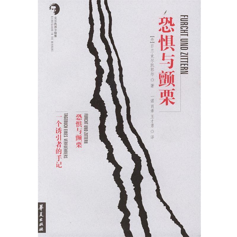 【正版】恐惧与颤栗（丹麦）日兰.克尔凯郭尔 著（1999年1版1印） [丹麦]日兰.克尔凯