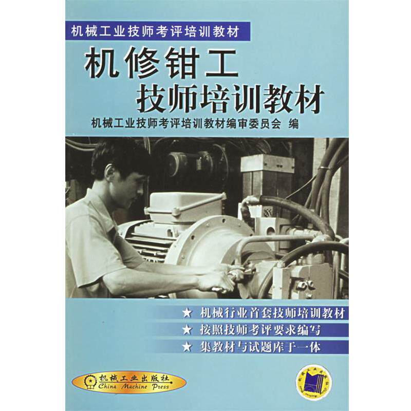 【正版好书】机修钳工技师培训教材 朱为国;机械工业技师