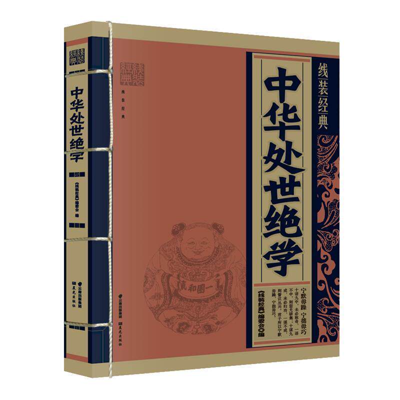 【正版】线装经典 中华处世绝学 《线装经典》编委会