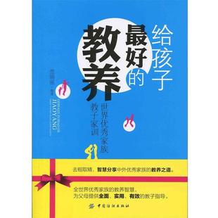 【正版书】 给孩子的教养 范明丽 编著 中国纺织出版社