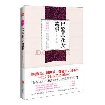 【正版书】 巴黎茶花女遗事 [法]亚历山大·小仲马,林纾,王寿昌口述 北京联合出版公司