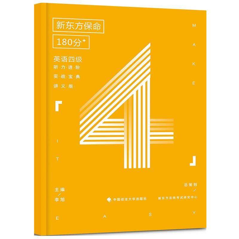 【正版】英语四级听力进阶实战宝典(讲义版) 新东方保命180分 李旭