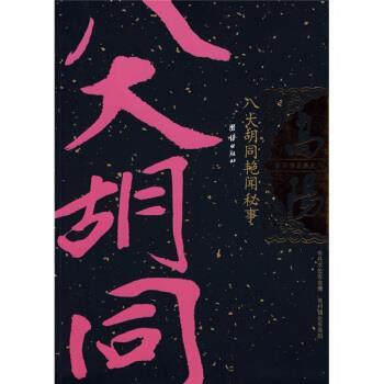 【正版书】 八大胡同艳闻秘事 高阳 著 团结出版社