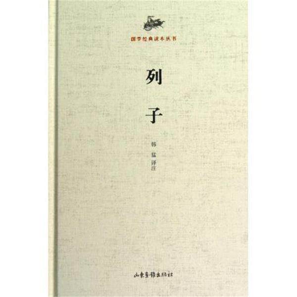 【正版书】 国学经典读本丛书:列子 列御寇 著,韩子敏 注 山东画报出版社