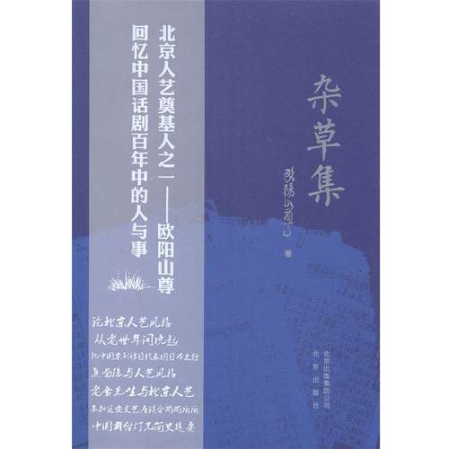 【正版】杂草集 欧阳山尊；徐静媛