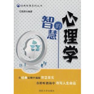 【正版书】 经典智慧系列丛书:心理学的智慧 石国亮编著 国防大学出版社