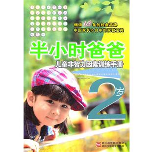 【正版书】 半小时系列丛书:半小时爸爸儿童非智力因素训练手册 2岁 朱惠芳　编写 浙江少年儿童出版社