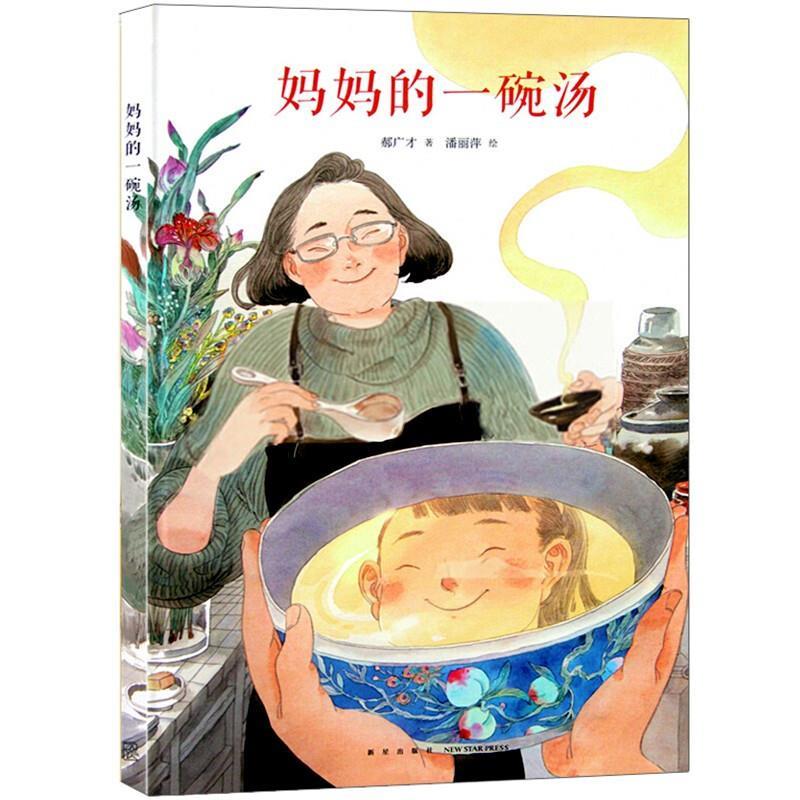 【正版】妈妈的一碗汤 郝广才；潘丽萍  绘