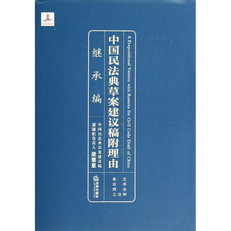 【正版】中国民法典草案建议稿附理由-继承编梁慧星