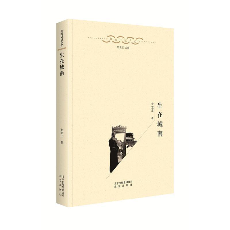 【正版书】 生在城南 定宜庄 北京出版社,北京出版集团公司