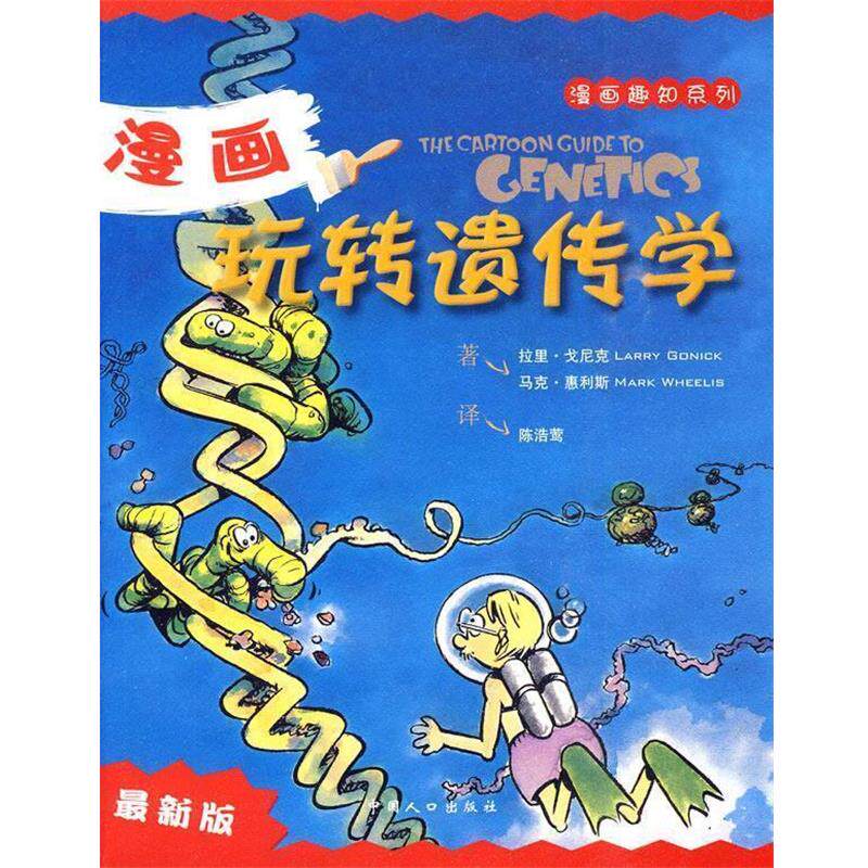 【正版书】 漫画玩转遗传学 (美)戈尼克 著,(美)惠利斯 著,陈浩莺 译 中国人口出版社