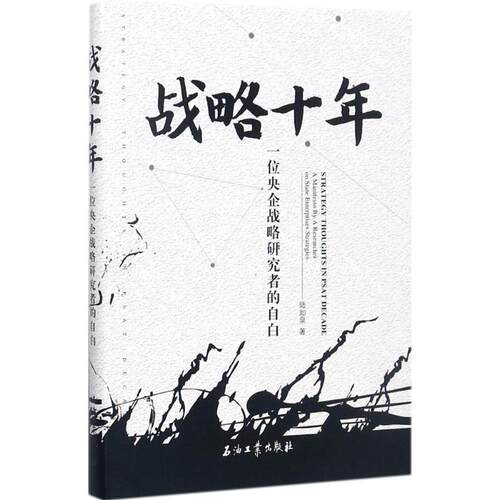 【正版书】 战略十年:一位央企战略研究者的自白 陆如泉 著 石油工业出版社
