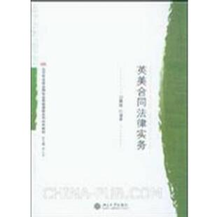 【正版书】 北京市法学品牌专业实践课程系列特色教材—英美合同法律实务 白慧林 北京大学出版社