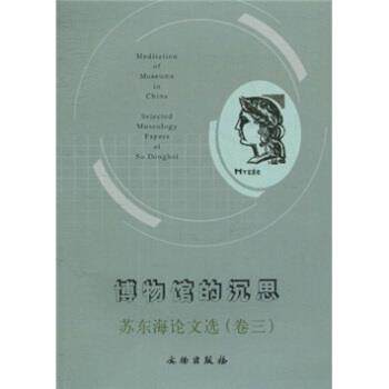 【正版书】 博物馆的沉思:苏东海选 苏东海 著 文物出版社