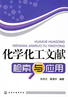 【正版现货】化学化工文献检索与应用 朱传方、辜清华