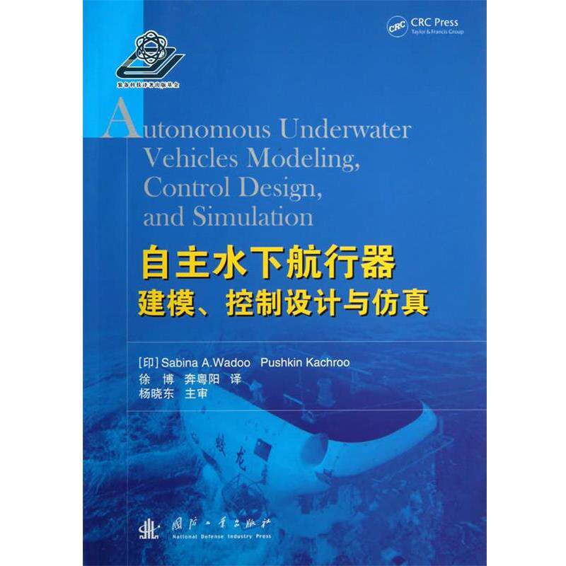 【正版书】 自主水下航行器建模、控制设计与仿真 (印)瓦杜,(印)凯奇罗 国防工业出版社