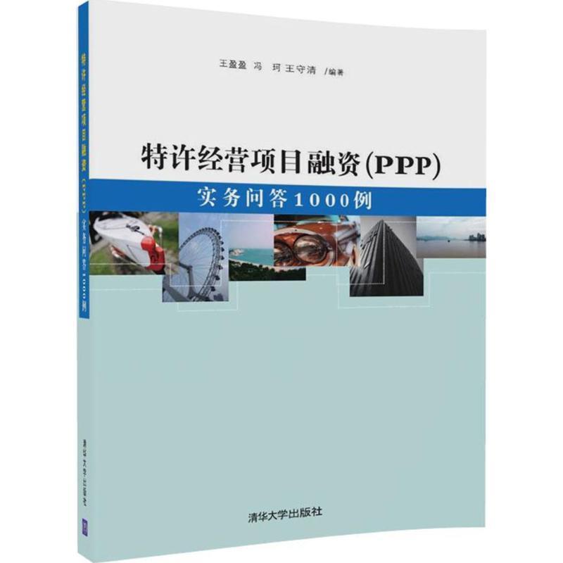 【正版书】 特许经营项目融资:PPP 王盈盈,冯珂,王守清 清华大学出版社