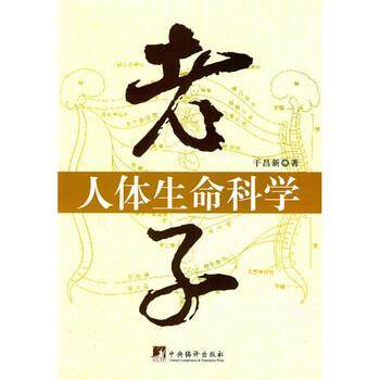 【正版】老子人体生命科学 干昌新