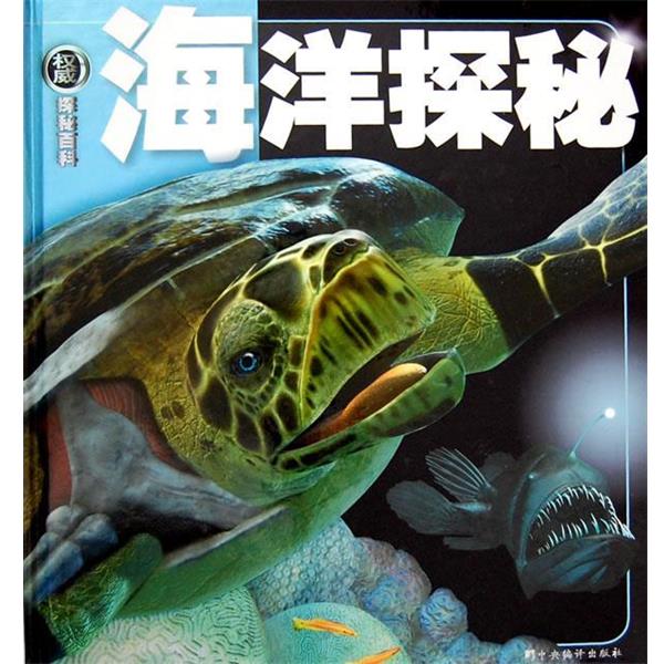 【正版】海洋探秘 [美]贝弗莉-麦克米