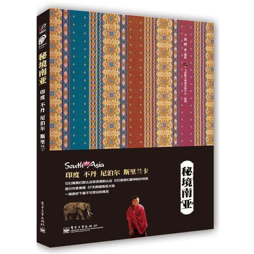 【正版书】 秘境南亚 黄橙 电子工业出版社