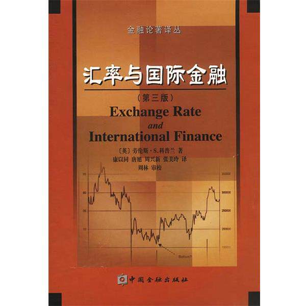 【正版书】 汇率与国际金融 (英)科普兰 著,康以同 等译 中国金融出版社