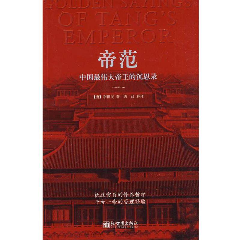 【正版】帝范 中国伟大帝王的沉思录 [唐]；唐政  译,数字阅读,政治理论,淘宝优惠券,粉丝福利购,淘宝优惠卷