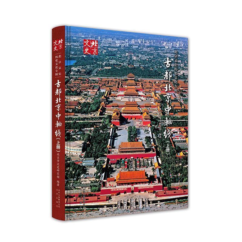 【正版书】 古都北京中轴线 北京市文史研究馆 北京出版社