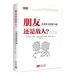 【正版书】 朋友还是敌人—儿童的爱与痛 (美)汤普森 科恩 凯瑟琳著,钟煜译 中国人口出版社