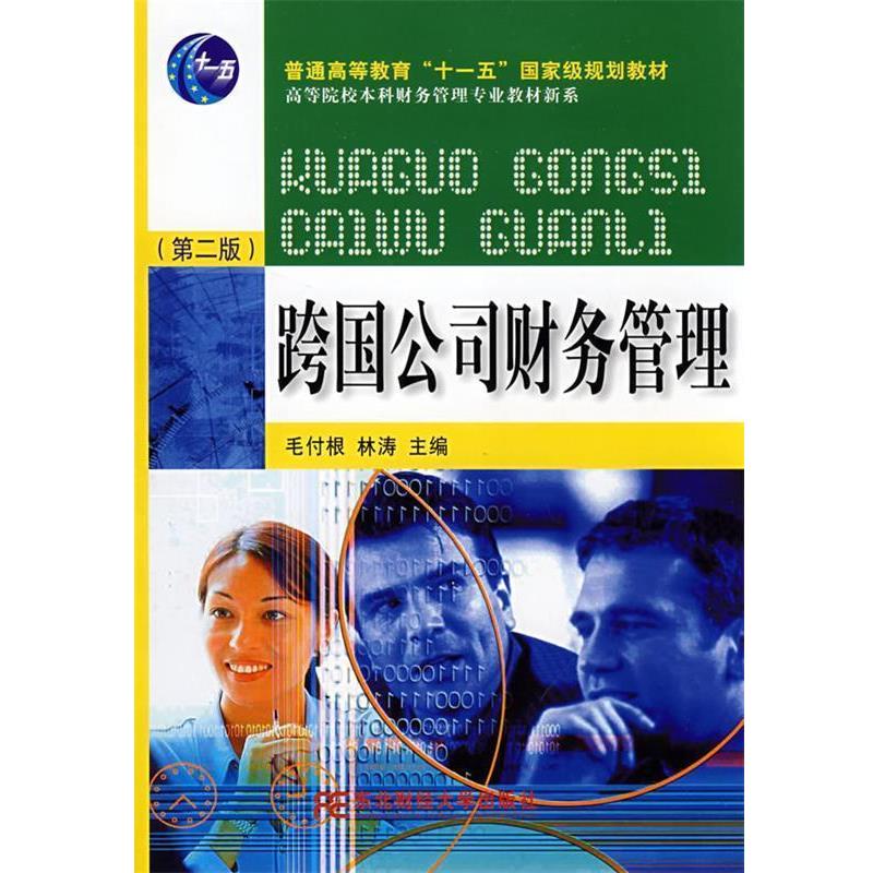 【正版】跨国公司财务管理（第二版）（新概念财务本）【单本】 林涛  毛付根