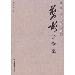 【正版书】 剪影话沧桑：中国现代文坛珍闻趣事 陈漱渝 著 上海远东出版社