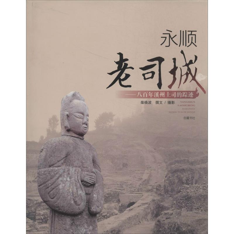 【正版】永顺老司城 八百年溪州土司的踪迹 柴焕波  撰文