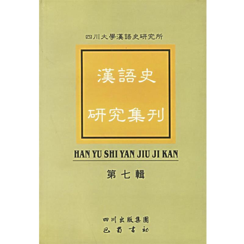 【正版书】 汉语史研究集刊·第七辑 四川大学汉语史研究所 编 巴蜀书社