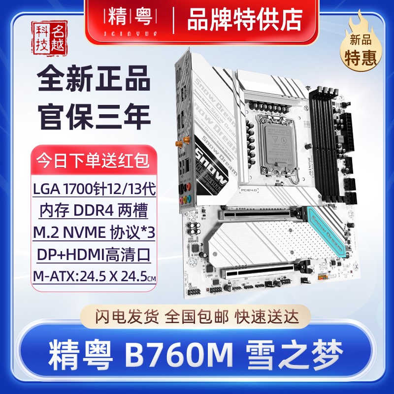 【正品】精粤B760M雪之梦白色主板DDR4电脑12代13代1700CP