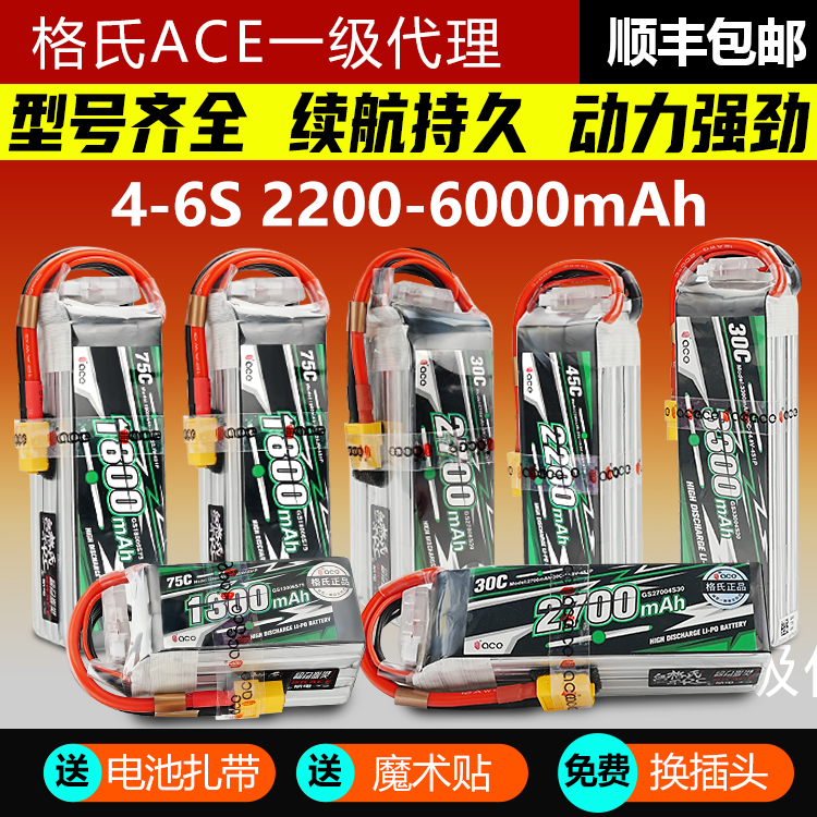 格式格氏6S锂电池航模电池4S高倍率无人机动力电池2700mah1800mah-封面